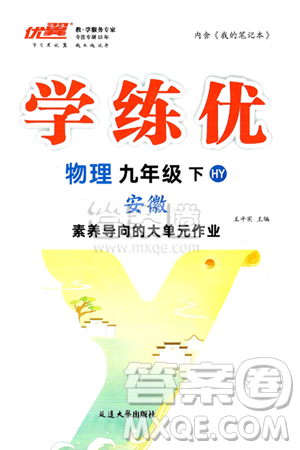延边大学出版社2025年春优翼学练优九年级物理下册沪粤版安徽专版答案