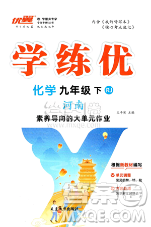 延边大学出版社2025年春优翼学练优九年级化学下册人教版河南专版答案