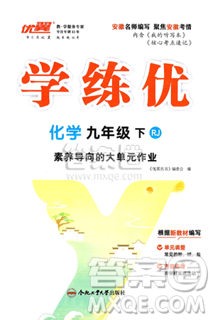 合肥工业大学出版社2025年春优翼学练优九年级化学下册人教版安徽专版答案