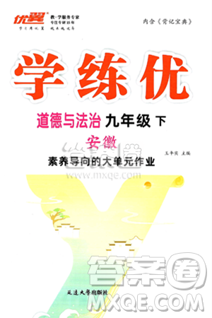 延边大学出版社2025年春优翼学练优九年级道德与法治下册人教版安徽专版答案