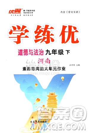 延边大学出版社2025年春优翼学练优九年级道德与法治下册人教版河南专版答案 延边大学出版社2025年春优翼学练优九年级道德与法治下册人教版河南专版答案