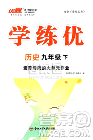 合肥工业大学出版社2025年春优翼学练优九年级历史下册通用版答案 合肥工业大学出版社2025年春优翼学练优九年级历史下册通用版答案