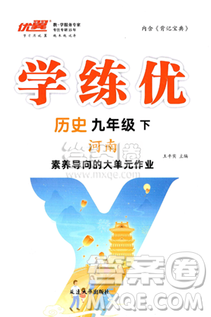 延边大学出版社2025年春优翼学练优九年级历史下册人教版河南专版答案 延边大学出版社2025年春优翼学练优九年级历史下册人教版河南专版答案
