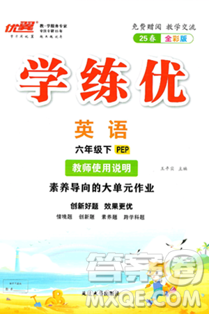 延边大学出版社2025年春优翼学练优六年级英语下册人教PEP版答案