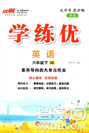 湖南大学出版社2025年春优翼学练优六年级英语下册湘少版答案