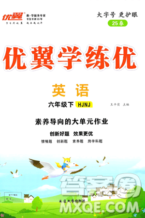 延边大学出版社2025年春优翼学练优六年级英语下册沪教牛津版答案