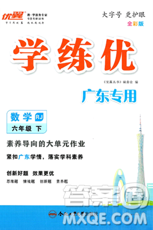 合肥工业大学出版社2025年春优翼学练优六年级数学下册人教版广东专版答案