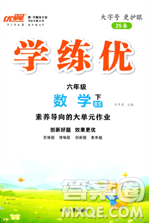 延边大学出版社2025年春优翼学练优六年级数学下册北师大版答案