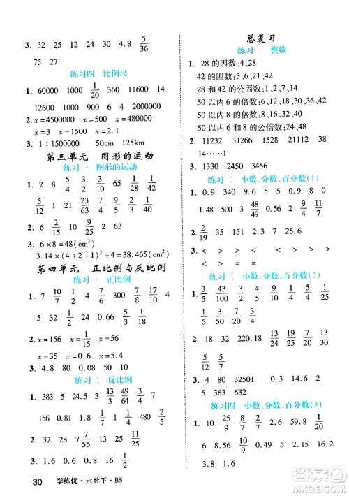 延边大学出版社2025年春优翼学练优六年级数学下册北师大版广东专版答案