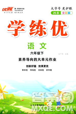 `延边大学出版社2025年春优翼学练优六年级语文下册通用版答案