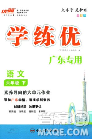 合肥工业大学出版社2025年春优翼学练优六年级语文下册人教版广东专版答案