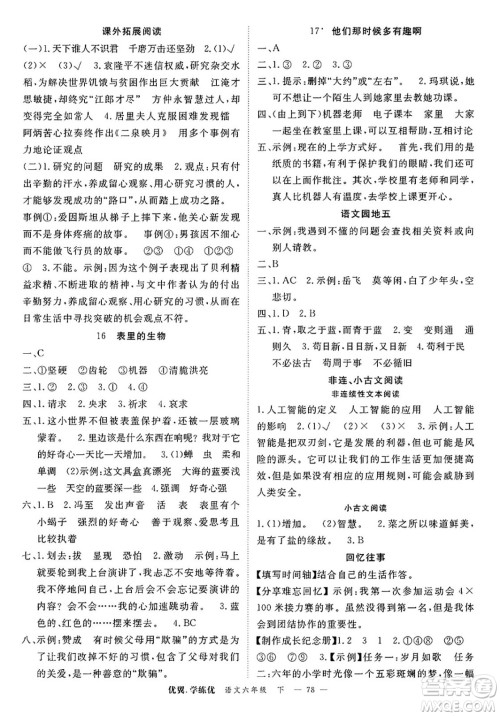 合肥工业大学出版社2025年春优翼学练优六年级语文下册人教版广东专版答案