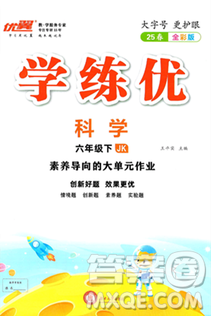 湖南大学出版社2025年春优翼学练优六年级科学下册教科版答案 湖南大学出版社2025年春优翼学练优六年级科学下册教科版答案