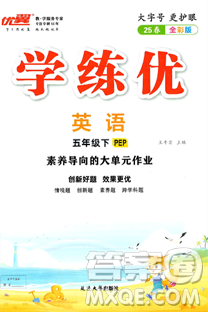 延边大学出版社2025年春优翼学练优五年级英语下册人教PEP版答案 延边大学出版社2025年春优翼学练优五年级英语下册人教PEP版答案