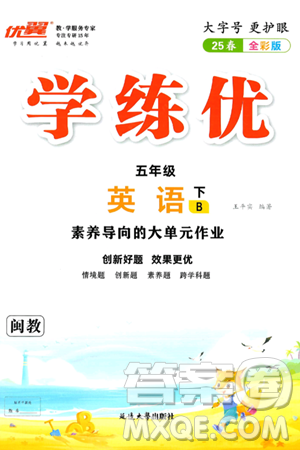 延边大学出版社2025年春优翼学练优五年级英语下册闽教版答案 延边大学出版社2025年春优翼学练优五年级英语下册闽教版答案