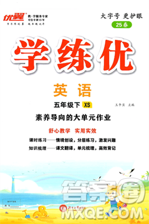 湖南大学出版社2025年春优翼学练优五年级英语下册西师版答案 湖南大学出版社2025年春优翼学练优五年级英语下册西师版答案