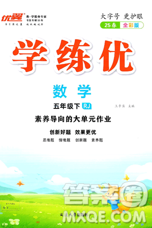 延边大学出版社2025年春优翼学练优五年级数学下册人教版答案