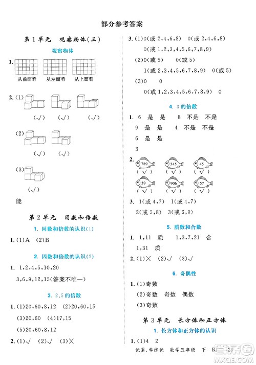 合肥工业大学出版社2025年春优翼学练优五年级数学下册人教版广东专版答案 合肥工业大学出版社2025年春优翼学练优五年级数学下册人教版广东专版答案