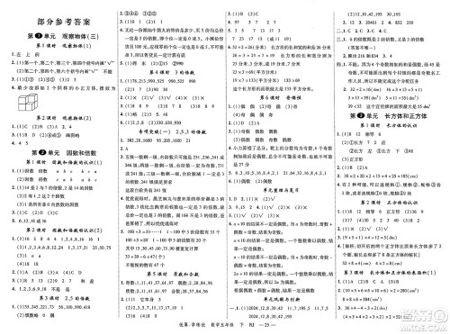 合肥工业大学出版社2025年春优翼学练优五年级数学下册人教版广东专版答案 合肥工业大学出版社2025年春优翼学练优五年级数学下册人教版广东专版答案