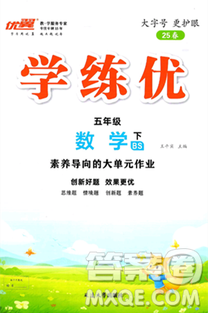 延边大学出版社2025年春优翼学练优五年级数学下册北师大版答案 延边大学出版社2025年春优翼学练优五年级数学下册北师大版答案
