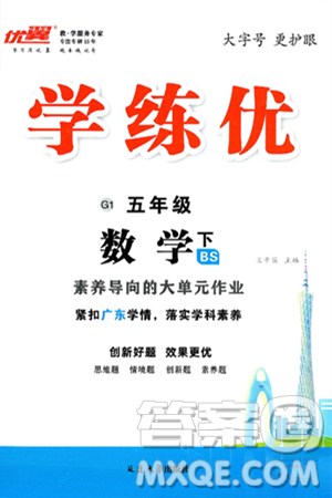 延边大学出版社2025年春优翼学练优五年级数学下册北师大版广东专版答案