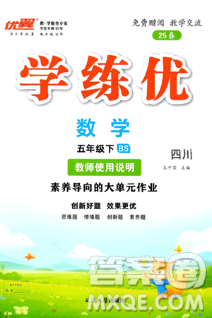 延边大学出版社2025年春优翼学练优五年级数学下册北师大版四川专版答案