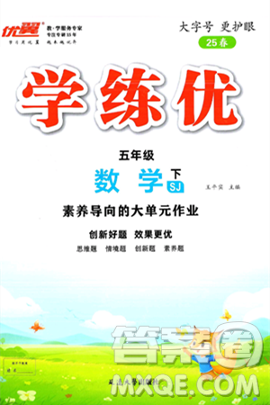 延边大学出版社2025年春优翼学练优五年级数学下册苏教版答案