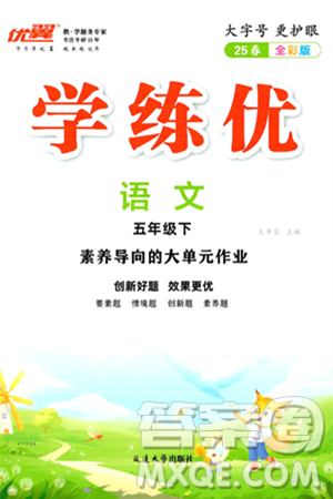 延边大学出版社2025年春优翼学练优五年级语文下册通用版答案 延边大学出版社2025年春优翼学练优五年级语文下册通用版答案
