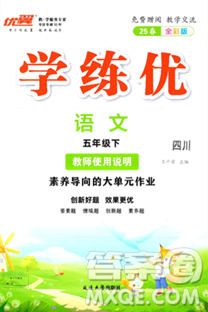 延边大学出版社2025年春优翼学练优五年级语文下册人教版四川专版答案