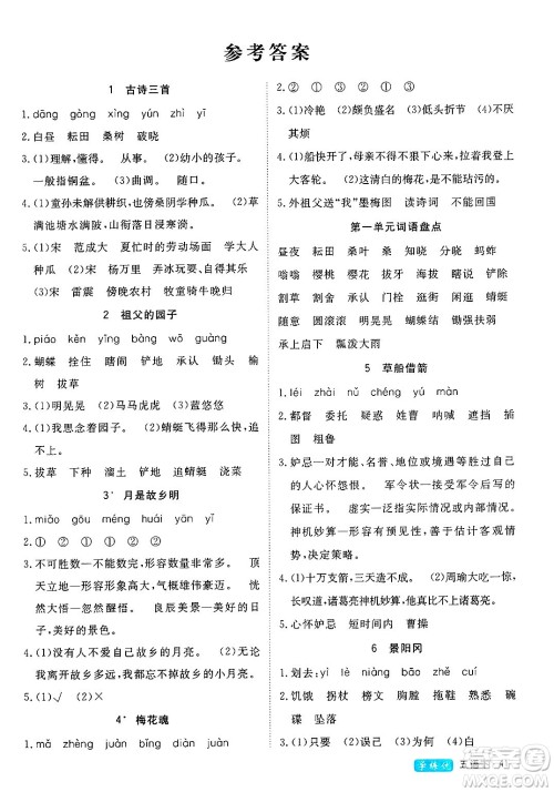延边大学出版社2025年春优翼学练优五年级语文下册人教版四川专版答案