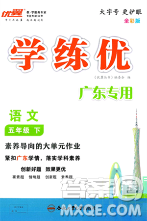 合肥工业大学出版社2025年春优翼学练优五年级语文下册人教版广东专版答案