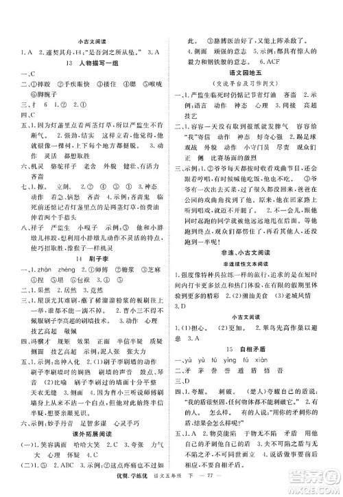 合肥工业大学出版社2025年春优翼学练优五年级语文下册人教版广东专版答案