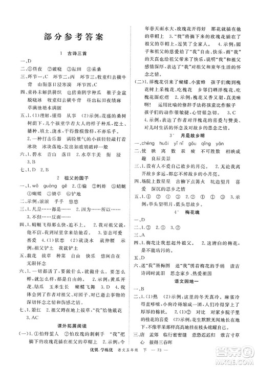 合肥工业大学出版社2025年春优翼学练优五年级语文下册人教版广东专版答案