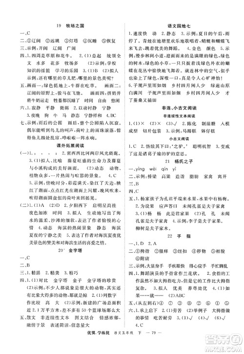 合肥工业大学出版社2025年春优翼学练优五年级语文下册人教版广东专版答案