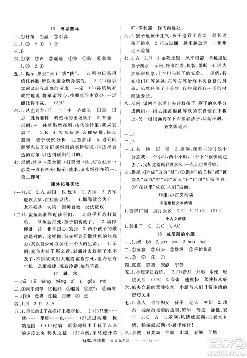 合肥工业大学出版社2025年春优翼学练优五年级语文下册人教版广东专版答案