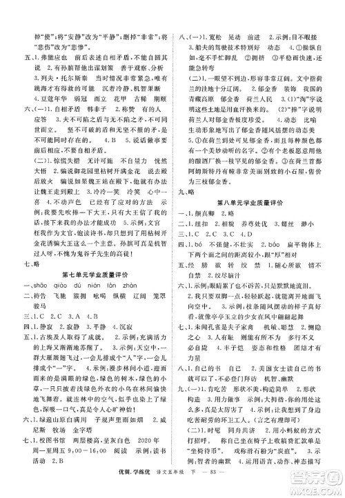 合肥工业大学出版社2025年春优翼学练优五年级语文下册人教版广东专版答案