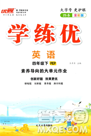 延边大学出版社2025年春优翼学练优四年级英语下册人教PEP版答案