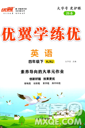 延边大学出版社2025年春优翼学练优四年级英语下册沪教牛津版答案