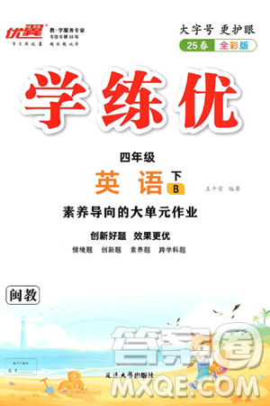 延边大学出版社2025年春优翼学练优四年级英语下册闽教版答案