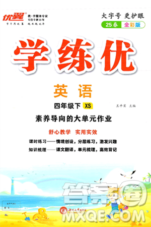 湖南大学出版社2025年春优翼学练优四年级英语下册湘少版答案