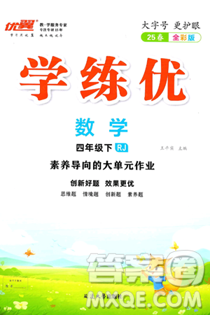 延边大学出版社2025年春优翼学练优四年级数学下册人教版答案