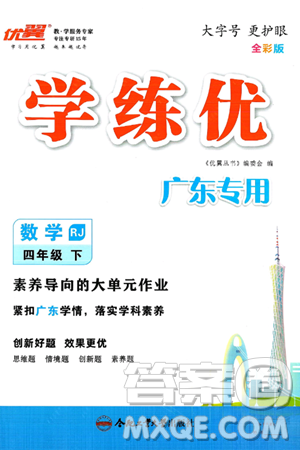 合肥工业大学出版社2025年春优翼学练优四年级数学下册人教版广东专版答案