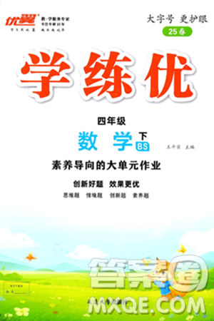 延边大学出版社2025年春优翼学练优四年级数学下册北师大版答案 延边大学出版社2025年春优翼学练优四年级数学下册北师大版答案