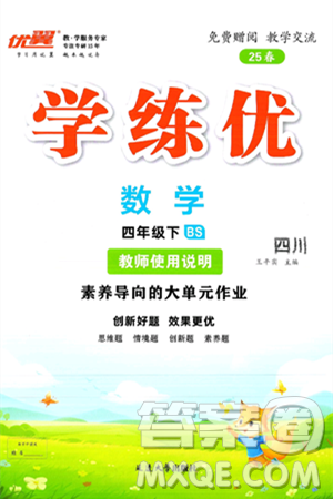 延边大学出版社2025年春优翼学练优四年级数学下册北师大版四川专版答案