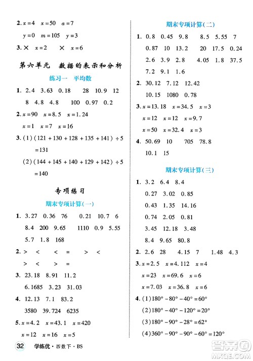 延边大学出版社2025年春优翼学练优四年级数学下册北师大版四川专版答案
