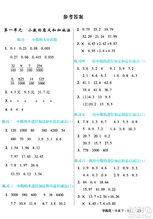 延边大学出版社2025年春优翼学练优四年级数学下册北师大版四川专版答案