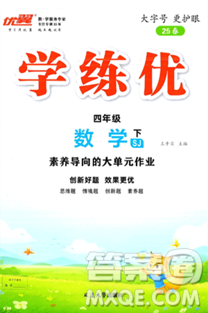 延边大学出版社2025年春优翼学练优四年级数学下册苏教版答案