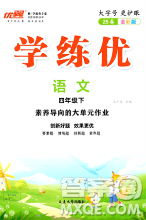 延边大学出版社2025年春优翼学练优四年级语文下册通用版答案