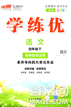 延边大学出版社2025年春优翼学练优四年级语文下册人教版四川专版答案