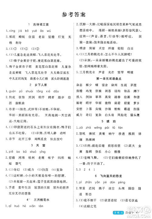 延边大学出版社2025年春优翼学练优四年级语文下册人教版四川专版答案
